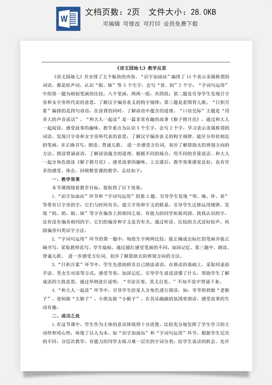 新版部编版小学语文一年级上册教学反思语文园地七 教学反思1.doc